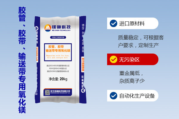 膠管、膠帶、輸送帶專用氧化鎂